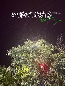 如果时间暂停