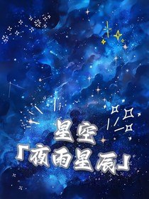 星空：夜雨星辰