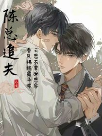 陳總追夫