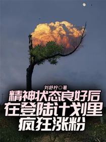 精神状态良好后在登陆计划里疯狂涨粉