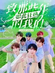 TNT：致那些年如此狂热的我们
