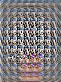 我和你的八年