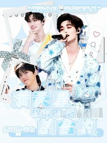 祺鑫：滿天星的合約