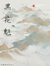 黑花魁
