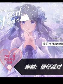 穿越：蛋仔派對