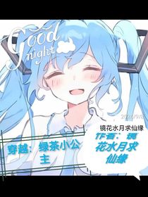 穿越：綠茶小公主