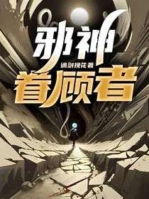 邪神眷顧者
