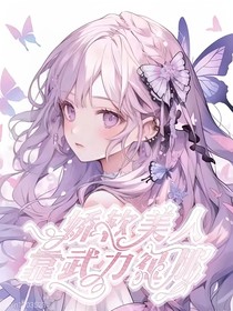 賽爾號(hào)：嬌軟美人靠武力征服