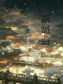 京城曲