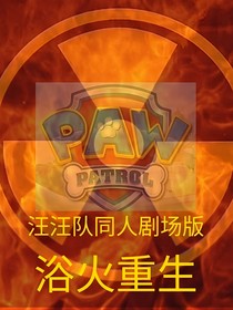 汪汪队：浴火重生