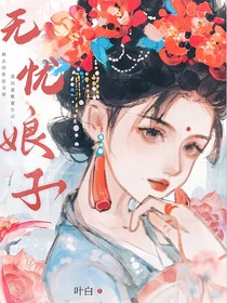 无忧娘子