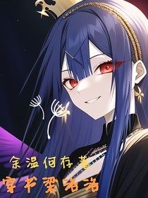 穿书梁洛洛