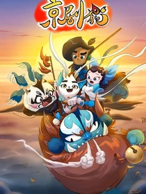 京剧猫之光宗再现