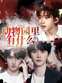 TNT：動(dòng)物園里有什么