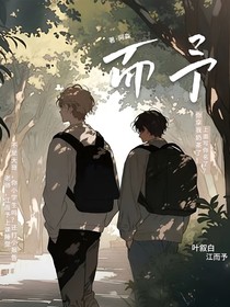 而予
