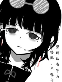 恐怖直播间，穿越后当牛马