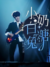 张泽禹：小白兔奶糖