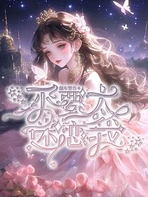 翻车预警：不要太迷恋我