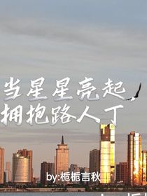 当星星亮起，拥抱路人丁