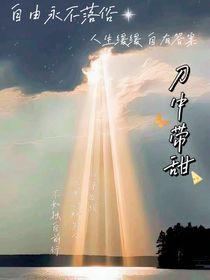 刀中带甜