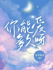 你能愛多久呀