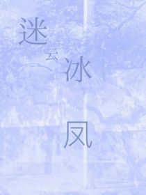 迷云冰鳳