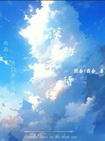 深海平行线