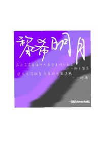黎希明月