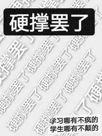 硬撐罷了