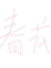 春花？