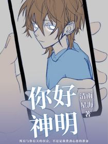 你好，我的神明