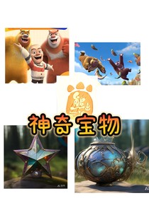 熊出没之神奇宝物