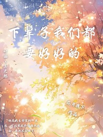 下輩子我們都要好好的
