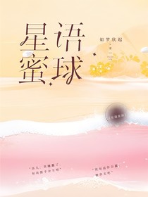 星语蜜球