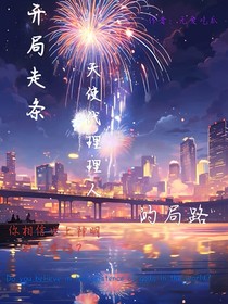 开局走条双天使代理人的局路