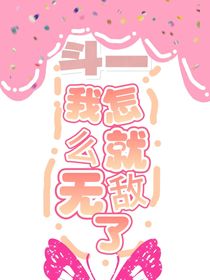 斗1我怎么就无敌了