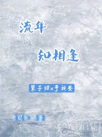 流年知相逢