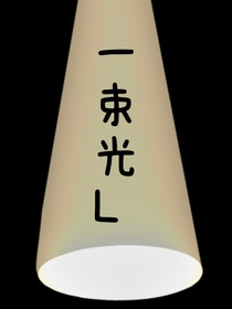 一束光L