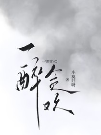一醉贪欢