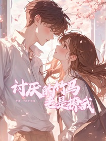 讨厌的竹马老是撩我