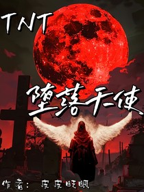 TNT：堕落的天使
