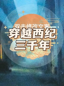 穿越西紀(jì)三千年