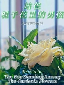 站在栀子花里的男孩