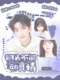 黄子弘凡：掰头不能动真情