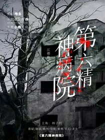 第六精神病院