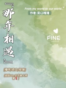 那年相遇（abo属性）