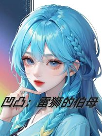 凹凸：雷狮的伯母