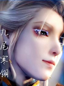 九尾寒翎