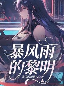 暴風(fēng)雨的黎明