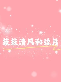 簌簌清风和弦月-d769